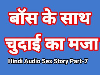 Hindi Audio Sex Story (Part-7) Sex With Boss Indian Sex Video Desi Bhabhi Porn Video Hot Girl Xxx Video Hindi Sex Audio
