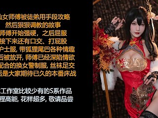 ASMR/中文音声: 仙女师傅原来这么风骚淫荡，那就各种情趣玩法来一遍吧~