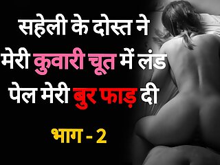 Saheli Ke Dost se Chudaai 02 - Desi Hindi Sex Story