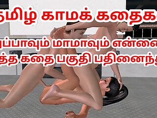 Tamil Audio Sex Story - Appavum maamavum ennai ootha kathai - Tamil kama kathai - Animated cartoon porn video