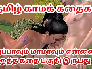 Tamil kama kathai Appavum maamavum ennai ootha kathai animated cartoon 3d porn video Tamil Audio Sex Story 