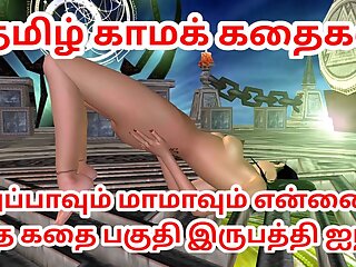 Tamil kama kathai Appavum maamavum ennai ootha kathai animated 3s cartoon video of desi bhabhi sim Tamil Audio Sex Story