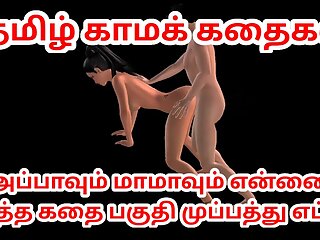 Tamil kama kathai Appavum maamavum ennai ootha kathai animated 3d cartoon video of desi bhabhi Tamil Audio Sex Story