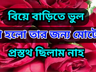 The love story of a stranger girl at a wedding.Bengali Adult Audio Story